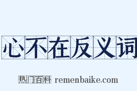心不在反义词是什么意思的图片